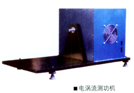 DJC-4盘式电涡流测功机及测试系统